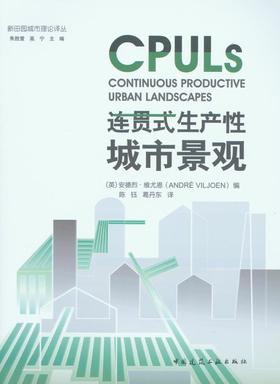 连贯式生产性城市景观