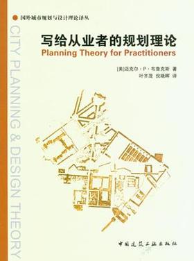 写给从业者的规划理论