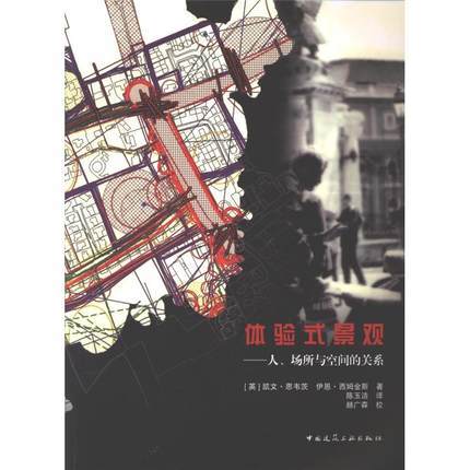 体验式景观——人、场所与空间的关系 商品图0
