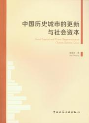 中国历史城市的更新与社会资本 商品图0