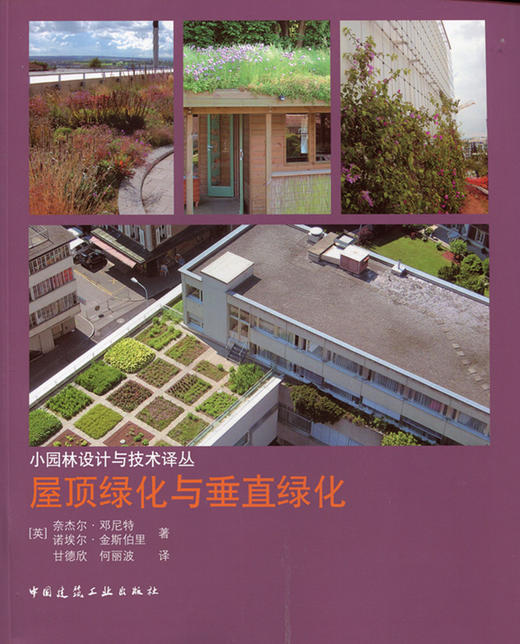 屋顶绿化与垂直绿化 商品图0