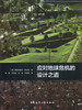 应对地球危机的设计之道 商品缩略图0