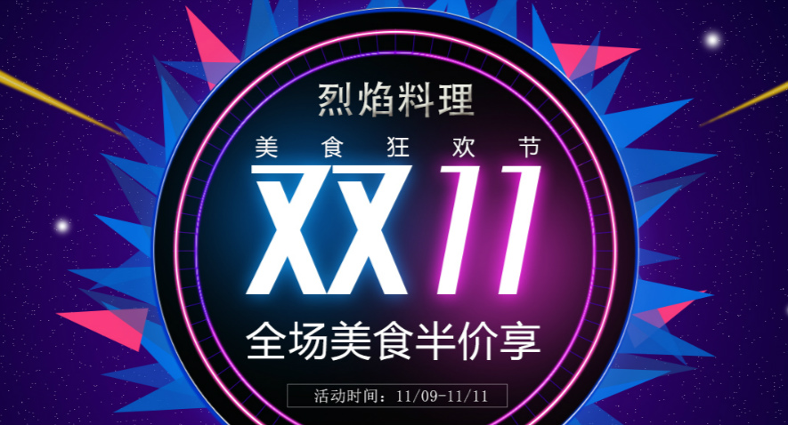 双十一美食狂欢节定金