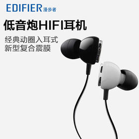 Edifier/漫步者H293M耳机入耳式手机电脑通用重低音动圈hifi耳塞