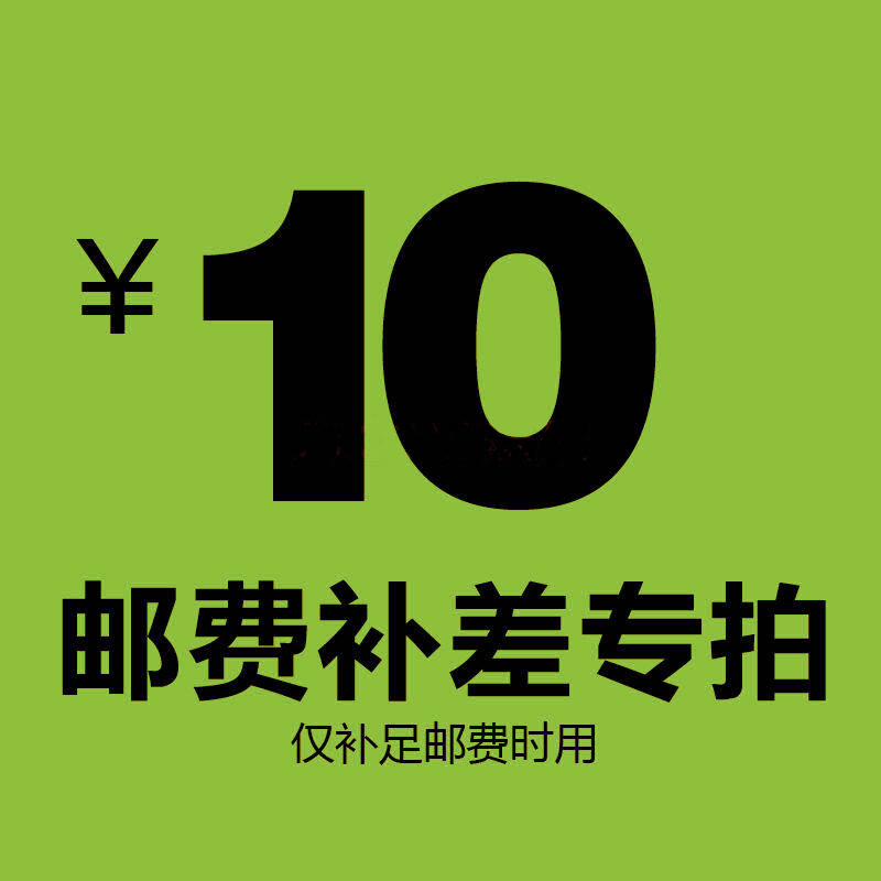 补差价10元