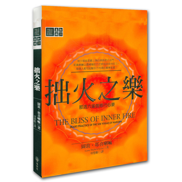 拙火之乐 kundalini昆达里尼瑜伽提升拙火之乐那洛六瑜伽修行心要