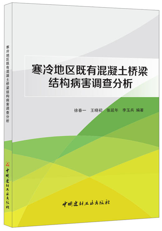 寒冷地区既有混凝土桥梁结构病害调查分析 商品图0