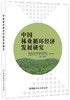 中国林业循环经济发展研究 商品缩略图0