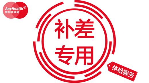 AnyHealth®体检服务【补差专用链接】 商品图0