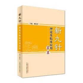 新九针理论及临床应用荟萃【解秸萍】