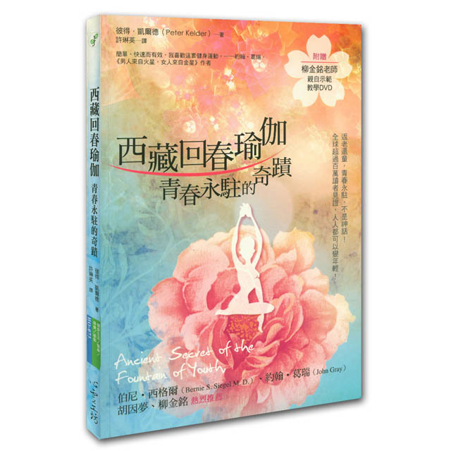 西藏回春瑜伽:青春永驻不老的秘密 塑封精装现货 附赠dvd