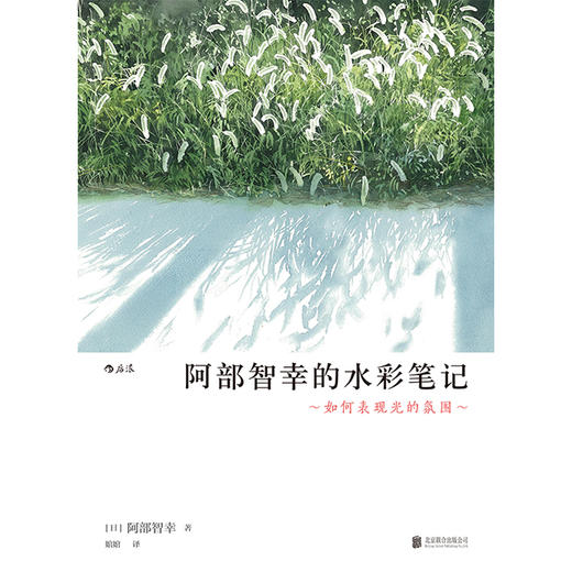 阿部智幸的水彩笔记：如何表现光的氛围 商品图1