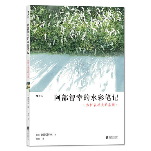阿部智幸的水彩笔记：如何表现光的氛围 商品图0