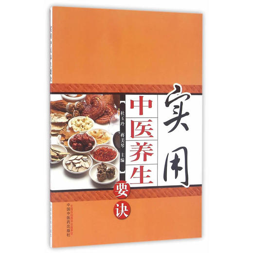实用中医养生要诀【杜玉玲，蒋美琴】 商品图0