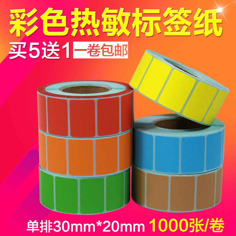 彩色热敏纸30*20*1000张单排三防不干胶标签纸条码纸贴纸多买实惠