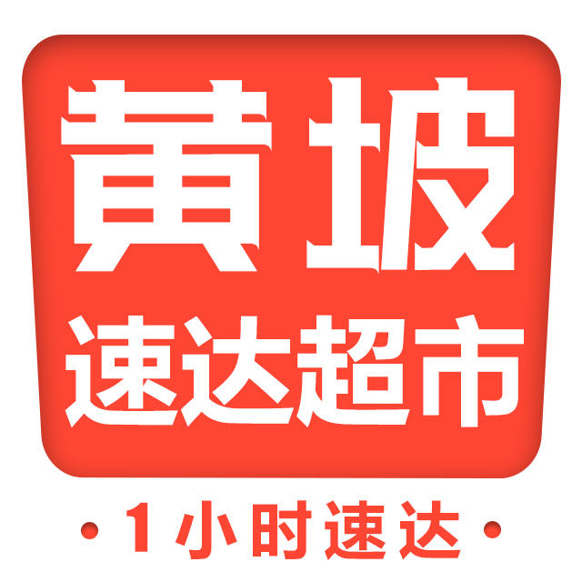 黄坡速达超市190405