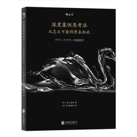 深度案例思考法：用案例思考法，发现下一个黑天鹅