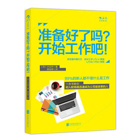准备好了吗?开始工作吧!（日本“不败董事长”20年育人心经  毕业季制胜武器）