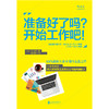 准备好了吗?开始工作吧!（日本“不败董事长”20年育人心经  毕业季制胜武器） 商品缩略图1