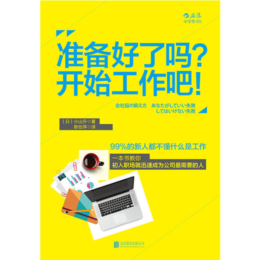 准备好了吗?开始工作吧!（日本“不败董事长”20年育人心经  毕业季制胜武器） 商品图1
