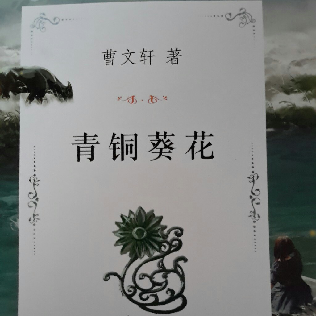 青铜葵花 曹文轩