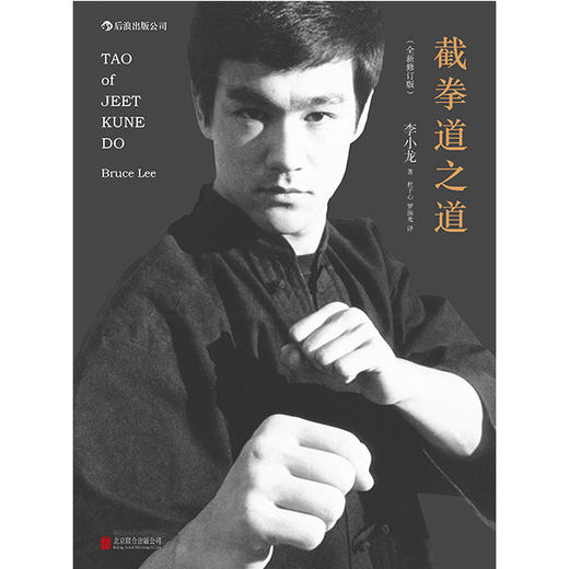 截拳道之道 （精装版） 商品图1