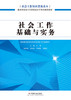 社会工作基础与实务（重庆市社会工作员职业水平考试指导 教材） 商品缩略图0