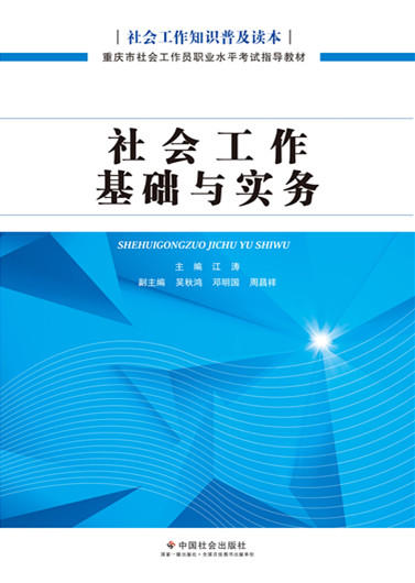 社会工作基础与实务（重庆市社会工作员职业水平考试指导 教材） 商品图0
