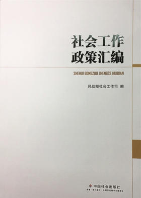 社会工作政策汇编