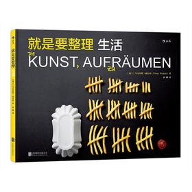 就是要整理：生活（跟鬼才艺术家威尔利一起用整理改变世界）