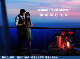 （永久下架）【预付8000抵一万】公主号邮轮2017年春节豪华之旅（仅此一舱、别无他选）