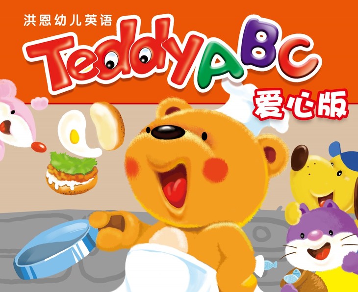 洪恩幼儿英语 teddy abc爱心版 幼儿用书 教师用书