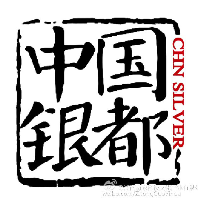中国 银都191012