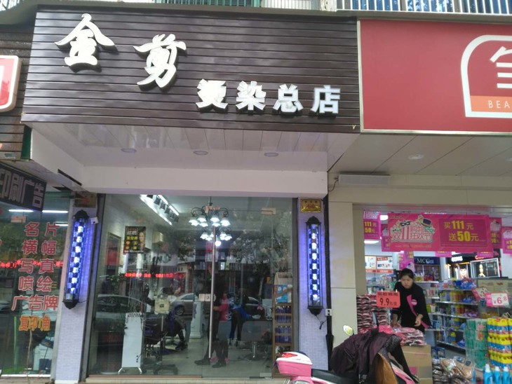 金剪理发店