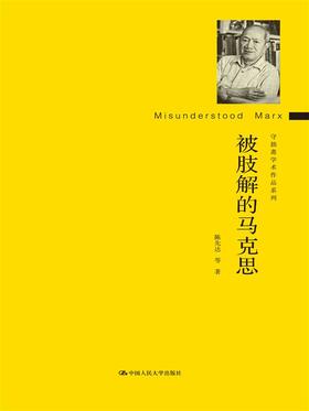 被肢解的马克思 