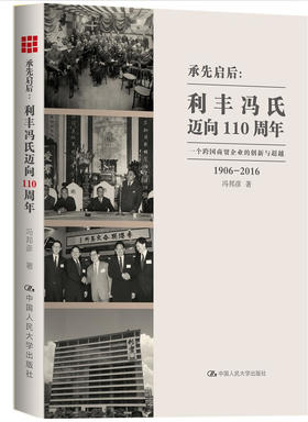  承先启后：利丰冯氏迈向110周年——一个跨国商贸企业的创新与超越
