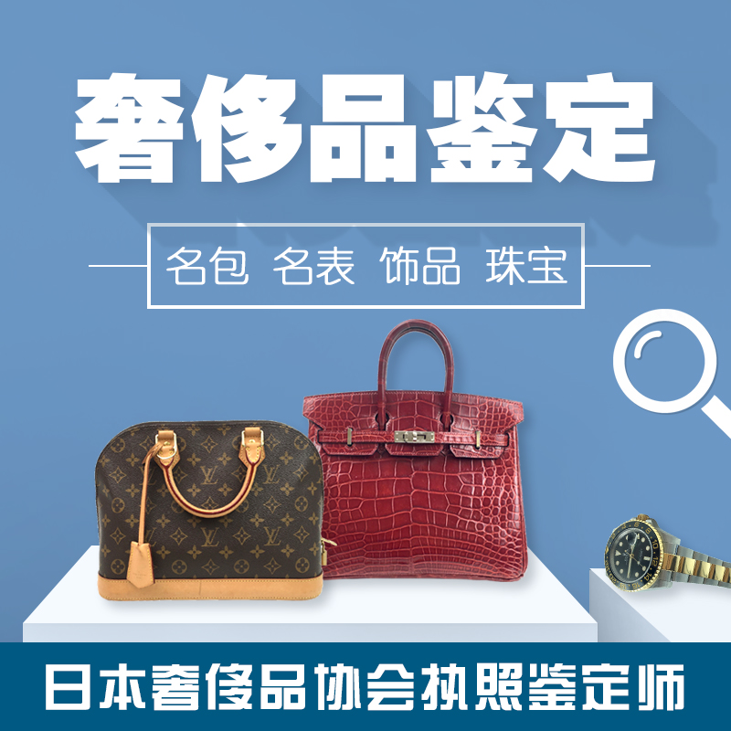 奢侈品鉴定 名牌女包包 手表 珠宝 首饰鉴定 二手奢侈