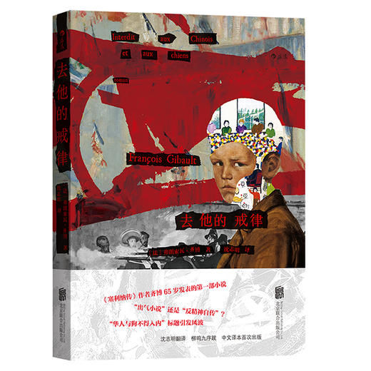 去他的戒律（“出气小说”还是“反精神自传”？“华人与狗不得入内”标题引发风波） 商品图0