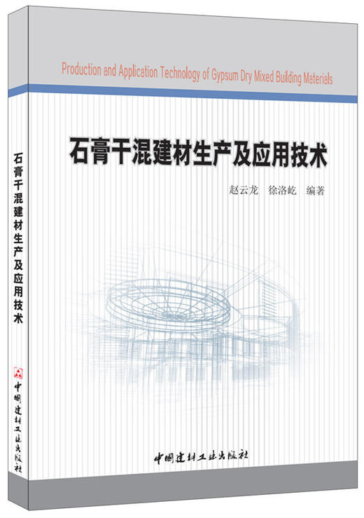 【正版现货】石膏干混建材生产及应用技术  赵云龙,徐洛屹著  中国建材工业出版社 商品图0