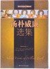《汤朴威廉选集》 商品缩略图0
