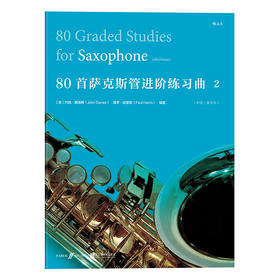 【正版现货】80首萨克斯管进阶练习曲2