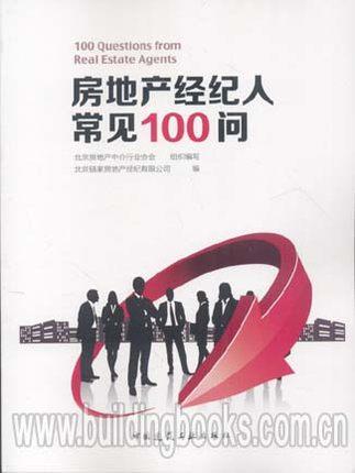 房地产经纪人常见100问 商品图0