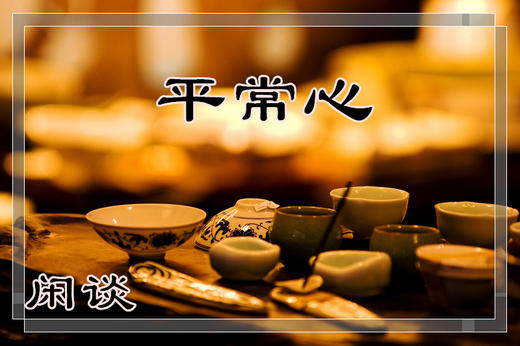 【同诺原创文章】闲谈 | 平常心 商品图0