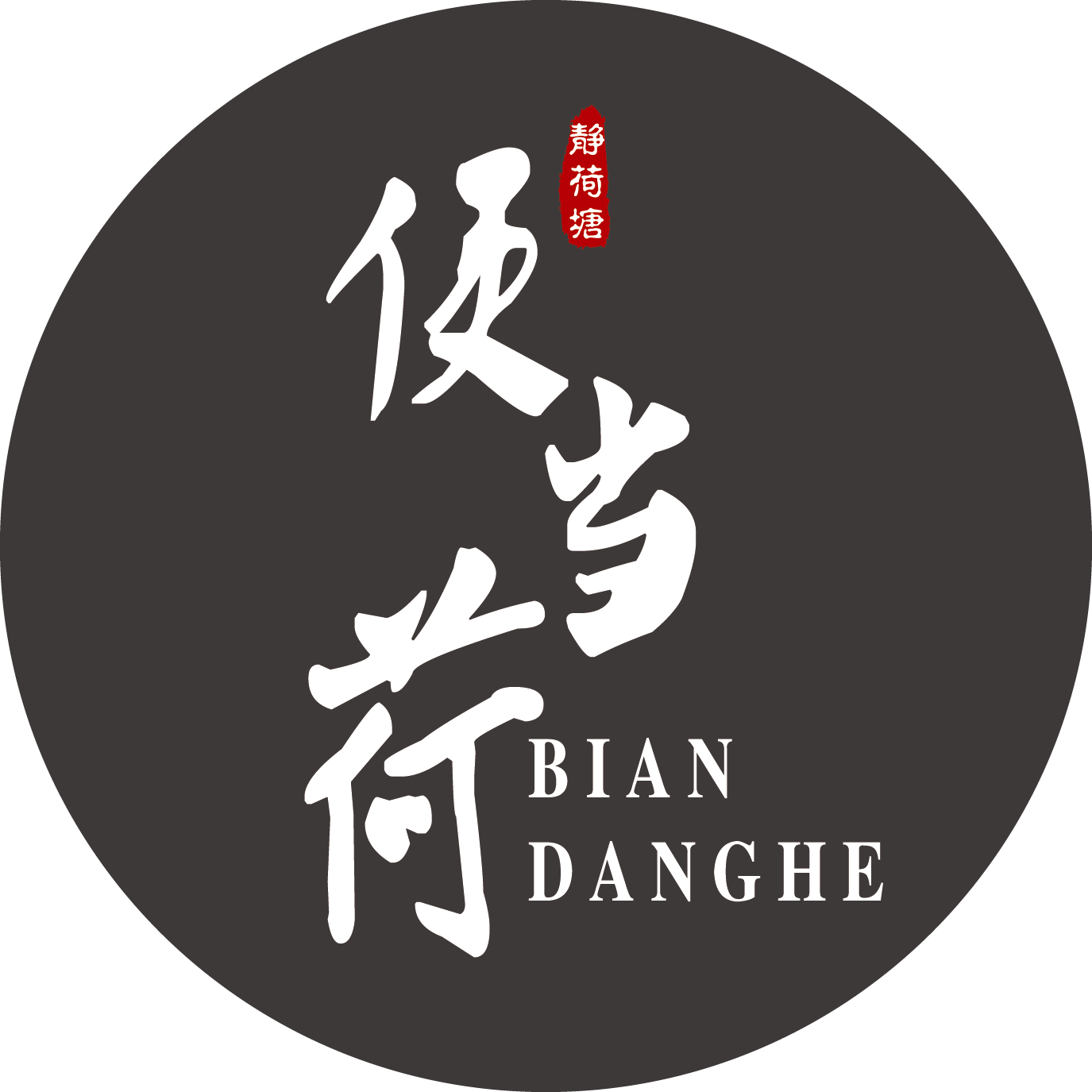 便当荷（蔬食体验店）200509