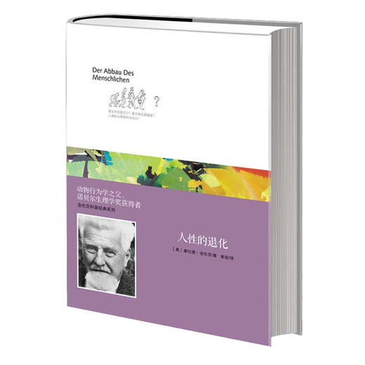 洛伦茨的经典科普系列：人性的退化 商品图0