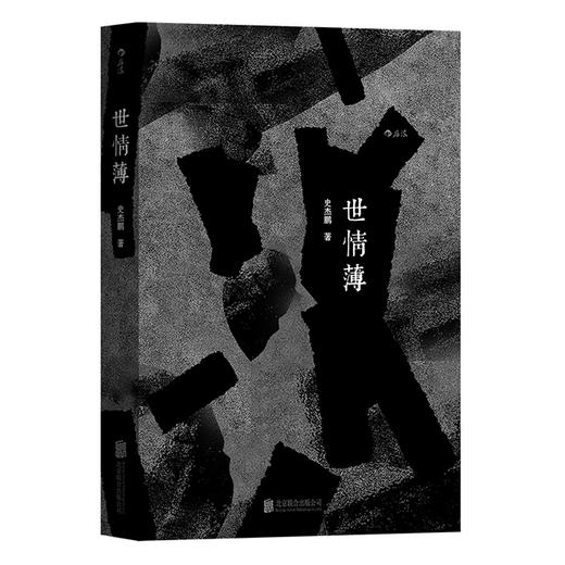 【梁惠王史杰鹏作品】世情薄 商品图0