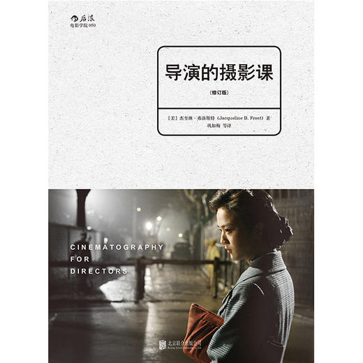 导演的摄影课 (修订版) 商品图1