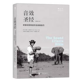 音效圣经：好莱坞音效创作及录制技巧 (插图修订版)