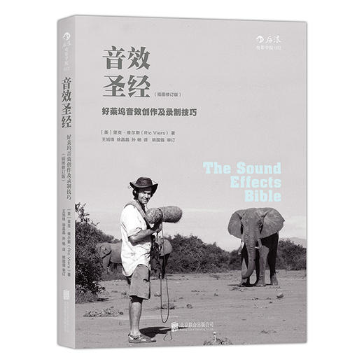 音效圣经：好莱坞音效创作及录制技巧 (插图修订版) 商品图0