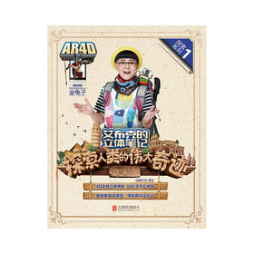 《艾布克的立体笔记：探索人类的伟大奇迹》